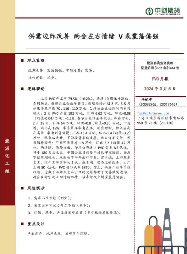 PVC月报：供需边际改善 两会左右情绪 V或震荡偏强