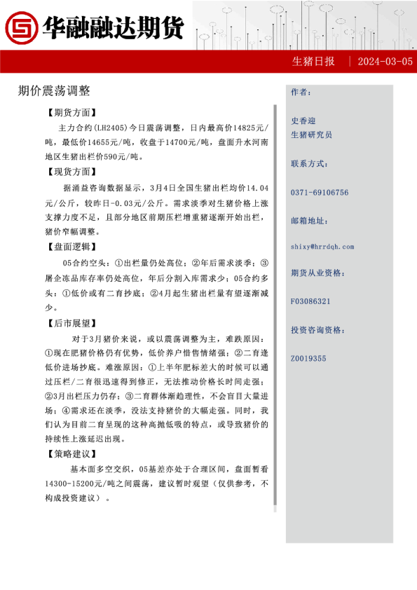 生猪日报：期价震荡调整