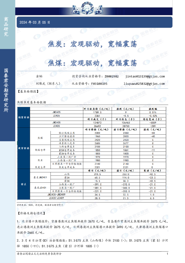 焦炭：宏观驱动，宽幅震荡 焦煤：宏观驱动，宽幅震荡