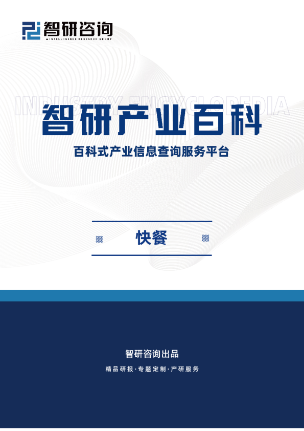 智研产业百科—百科式产业信息查询平台智研产业百科：快餐