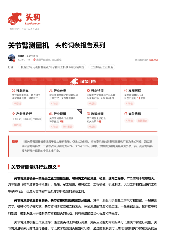 关节臂测量机 头豹词条报告系列