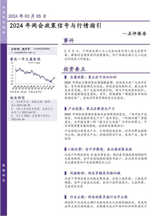 点评报告：2024年两会政策信号与行情指引