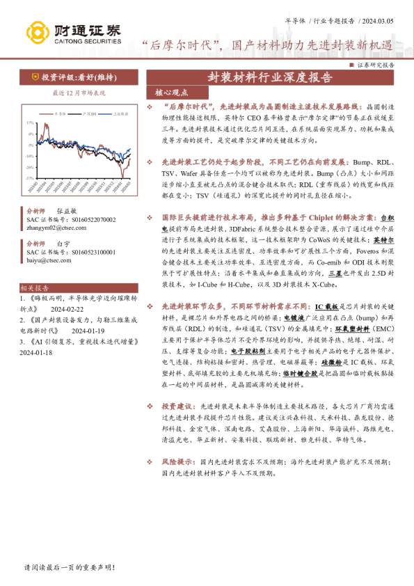 封装材料行业深度报告:“后摩尔时代”,国产材料助力先进封装新机遇