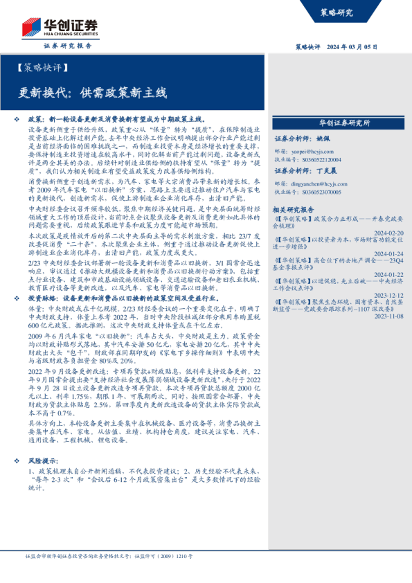 更新换代：供需政策新主线