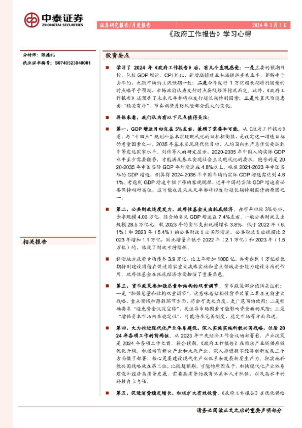 宏观月度报告：《政府工作报告》学习心得