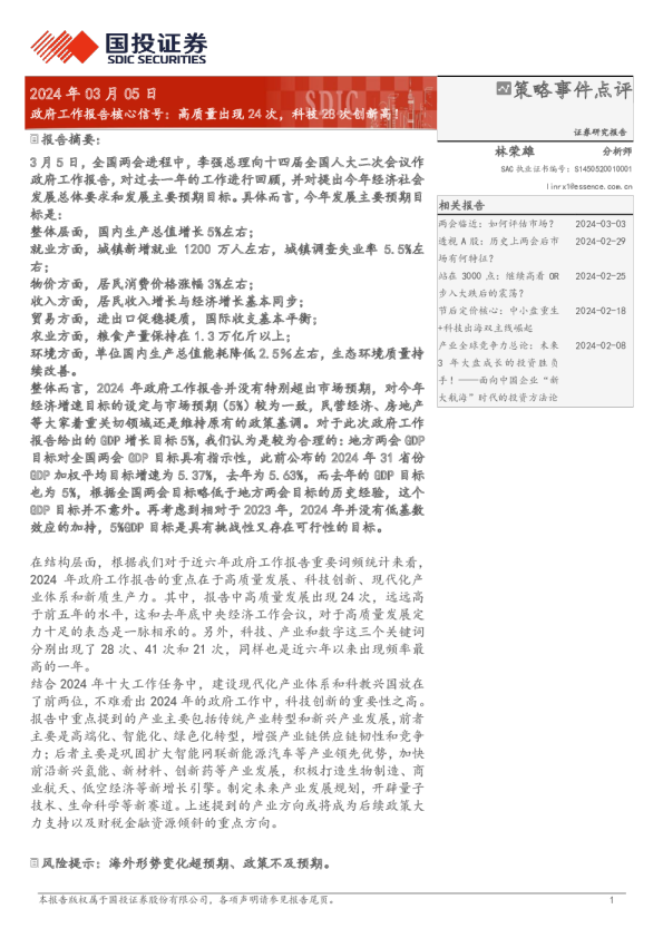 政府工作报告核心信号：高质量出现24次，科技28次创新高