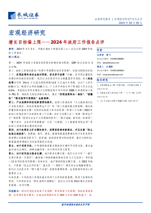 2024年政府工作报告点评：增长目标偏上限