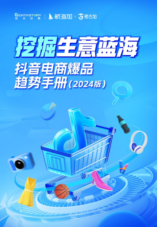 抖音电商爆品趋势手册（2024版）-挖掘生意蓝海