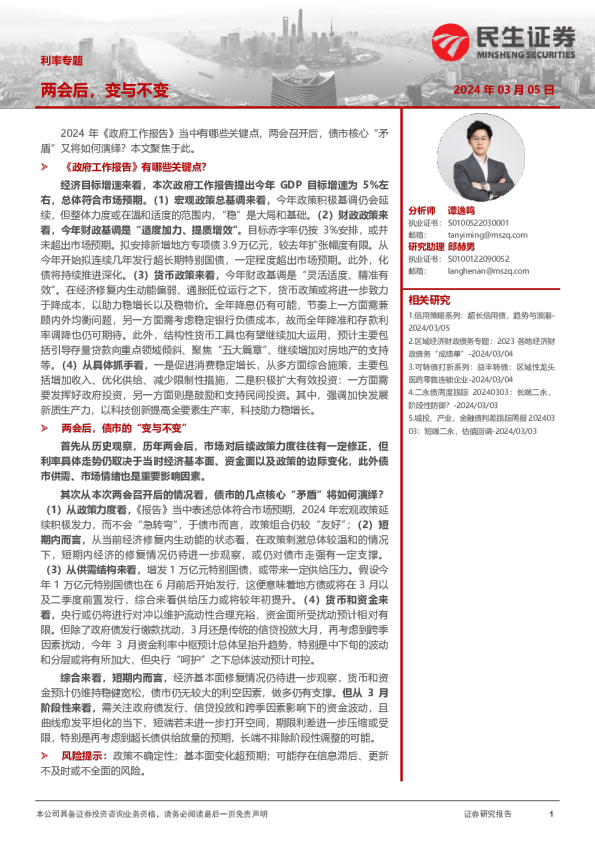 利率专题：两会后，变与不变