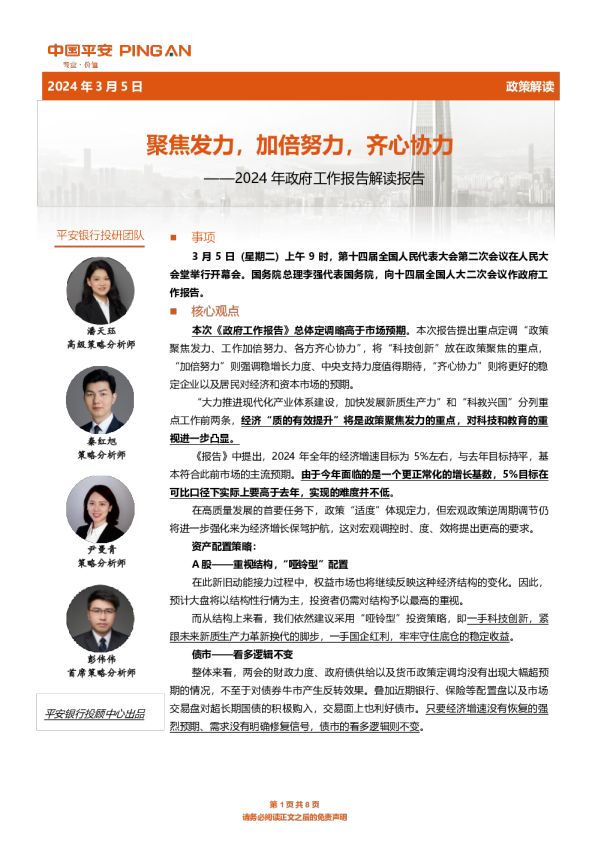 2024年政府工作报告解读报告：聚焦发力，加倍努力，齐心协力