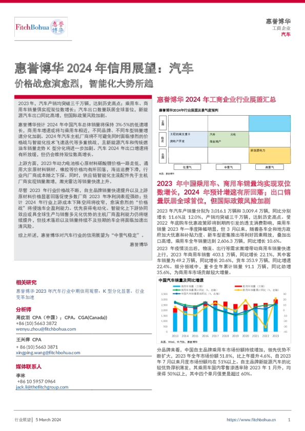 惠誉博华2024年信用展望：汽车