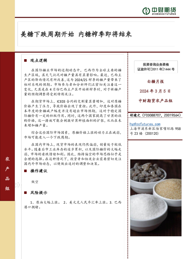 白糖月报：美糖下跌周期开始 内糖榨季即将结束