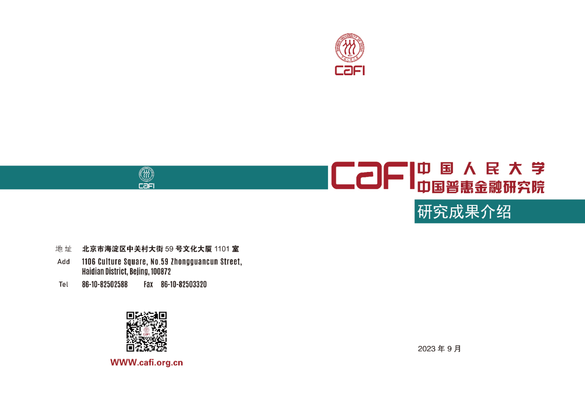 2023CAFI研究成果介绍