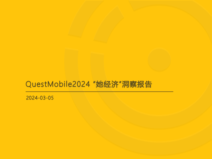 2024“她经济”洞察报告