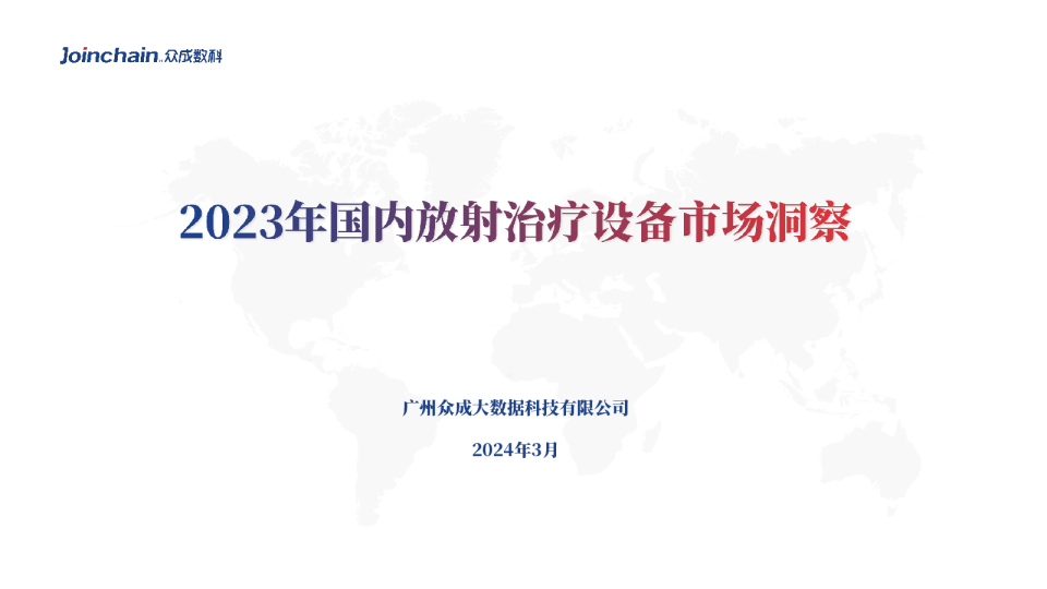 2023年国内放射治疗设备市场洞察