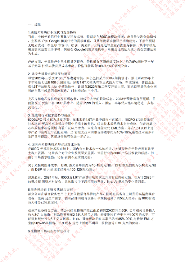 北美头部光模块专家-20240303