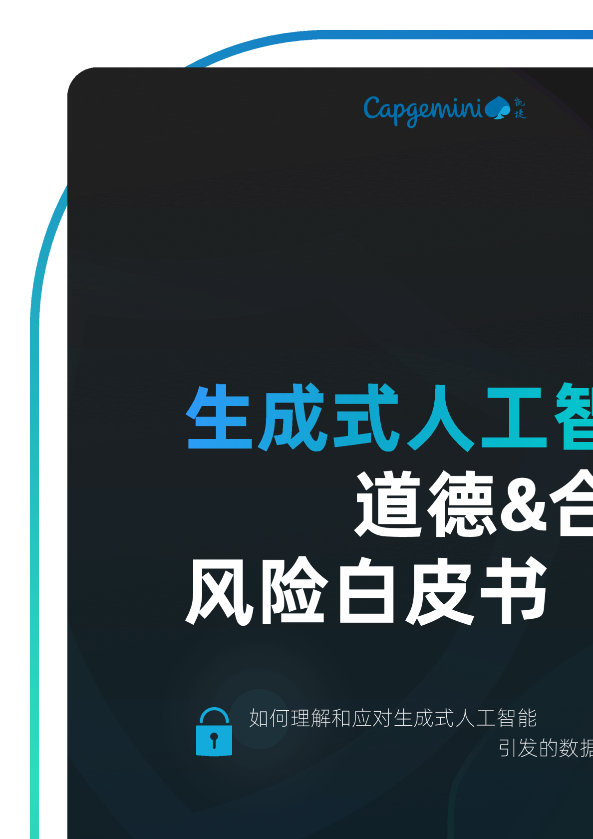 生成式人工智能道德&合规风险白皮书