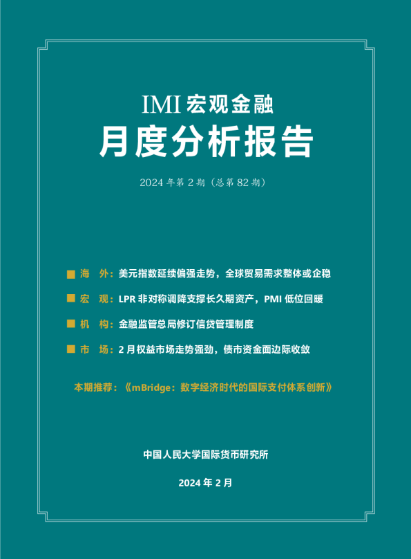 IMI宏观金融2024 年第 2 期（总第 82 期）