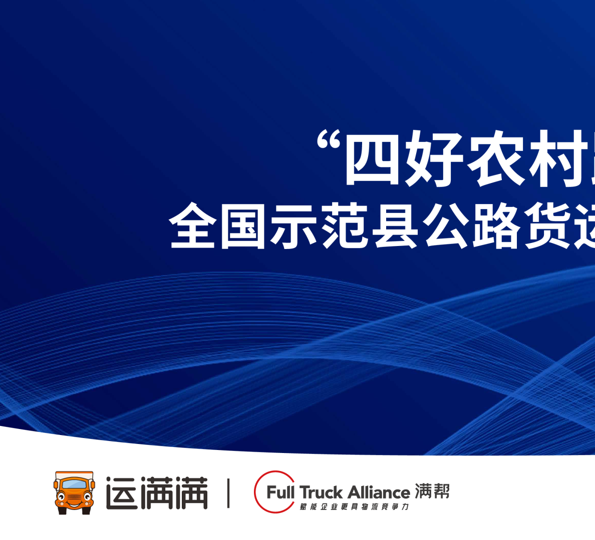 “四好农村路”全国示范县公路货运发展报告