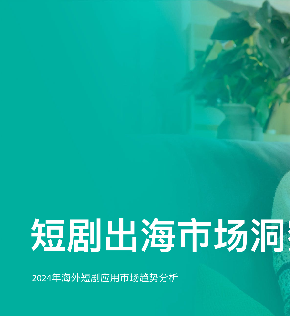 2024年海外短剧应用市场趋势分析：短剧出海市场洞察