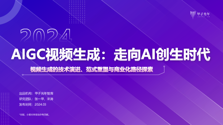 2024AIGC视频生成：走向AI创生时代