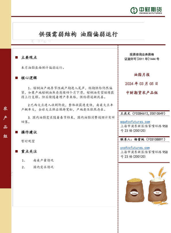 油脂月报：供强需弱结构，油脂偏弱运行