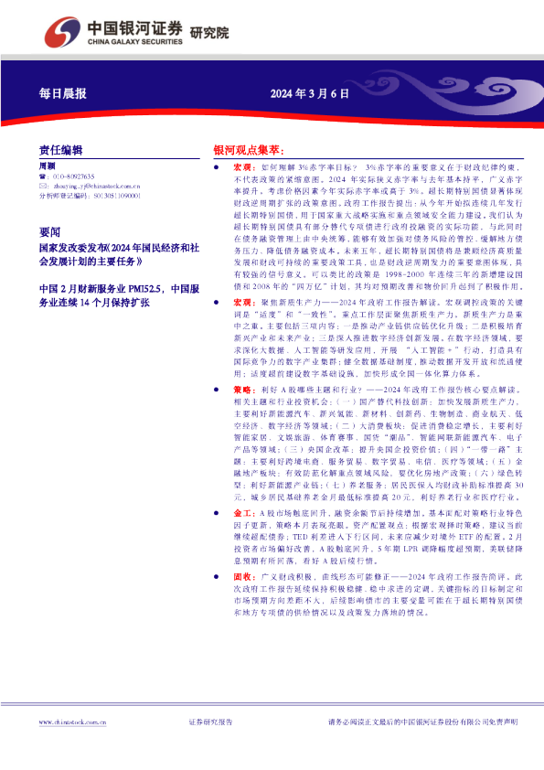 中国银河证券每日晨报