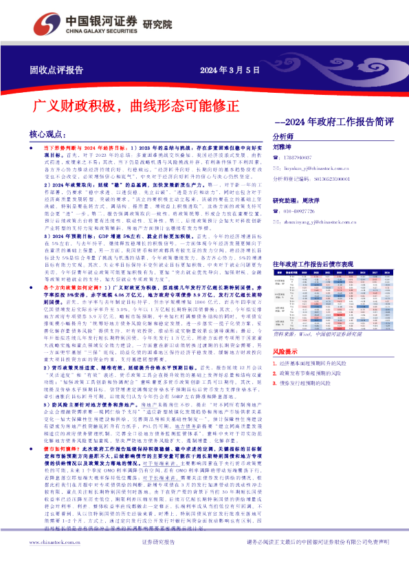 2024年政府工作报告简评：银河证券