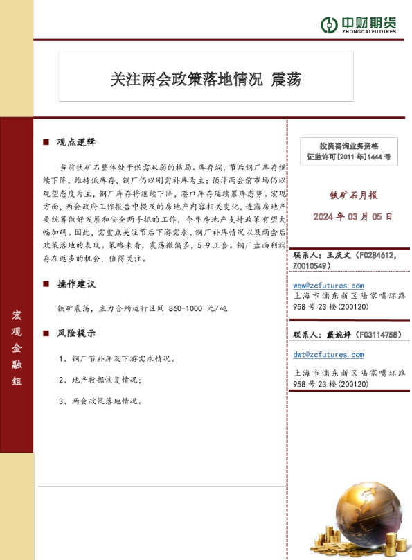 铁矿石月报：关注两会政策落地情况，震荡
