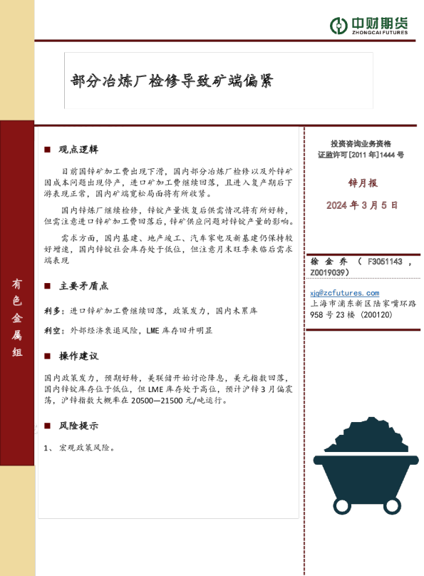 部分冶炼厂检修导致矿端偏紧