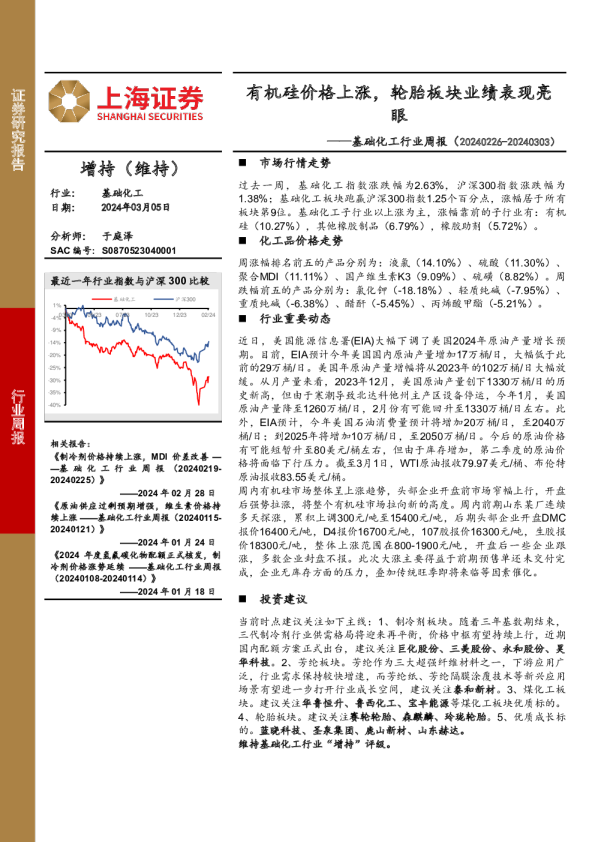 基础化工行业周报：有机硅价格上涨，轮胎板块业绩表现亮眼