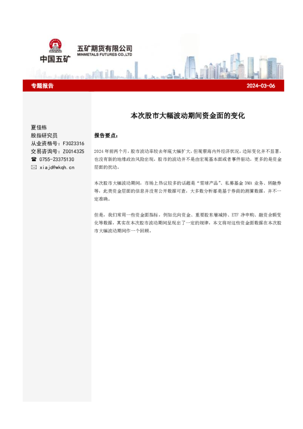 本次股市大幅波动期间资金面的变化