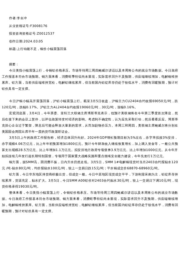 【有色金属】日报-2024-03-05