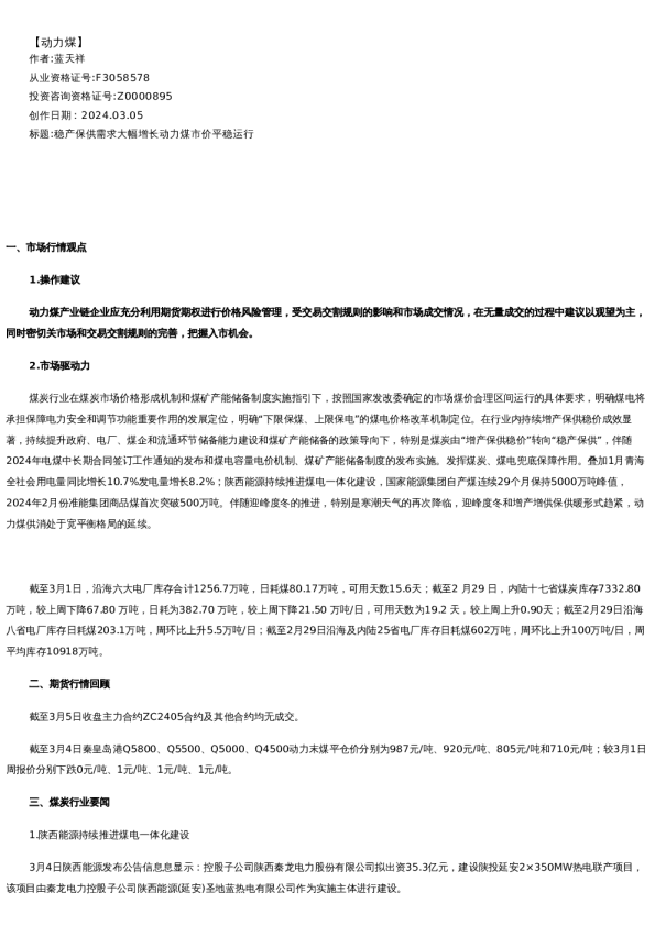 【能源】日报-2024-03-05