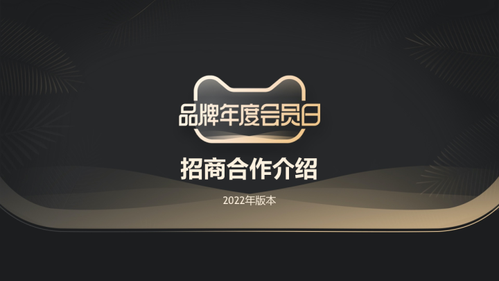 天猫IP品牌年度会员日招商方案
