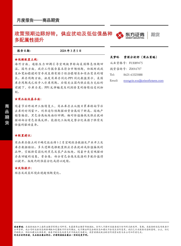 政策预期边际好转，供应扰动及低估值品种多配属性提升