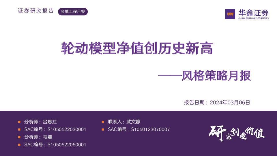 风格策略月报：轮动模型净值创历史新高