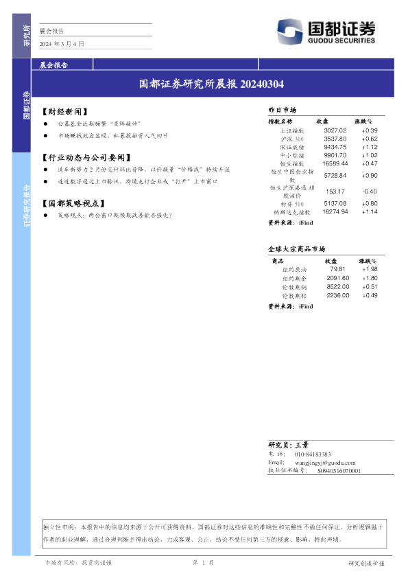 国都证券研究所晨报