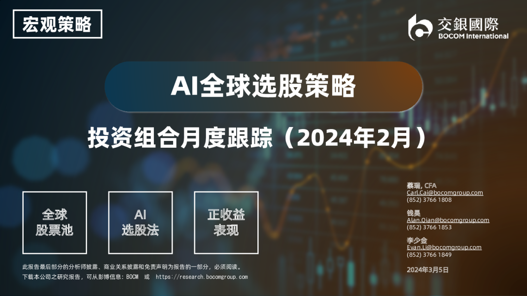 投资组合月度跟踪（2024年2月）