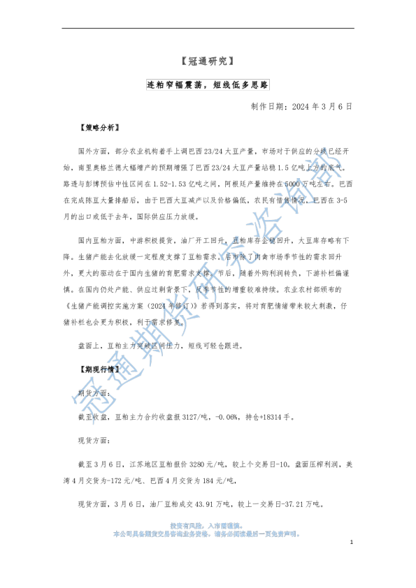连粕窄幅震荡，短线低多思路