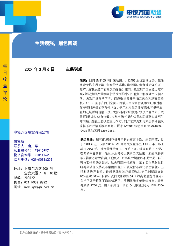 生猪领涨，黑色回调