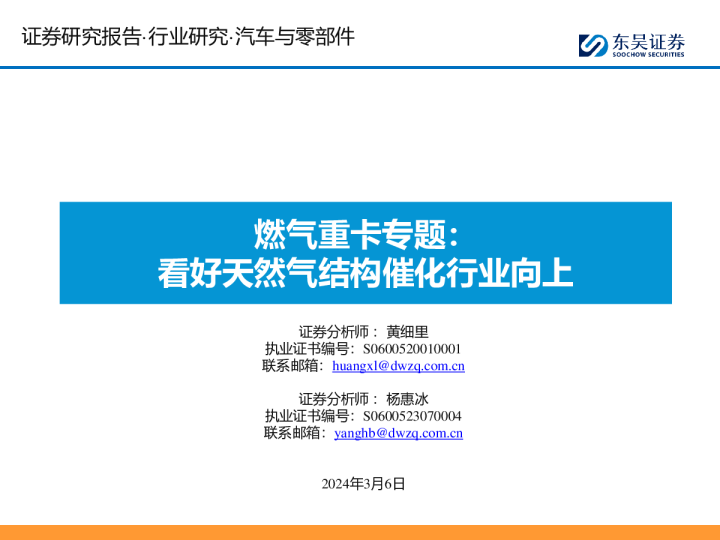 燃气重卡专题：看好天然气结构催化行业向上