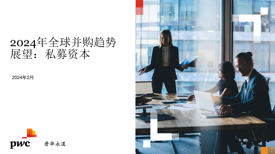 2024年全球并购趋势展望