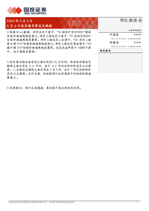 3月6日信用债异常成交跟踪