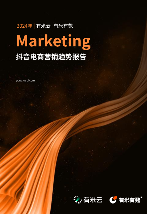 2024年抖音电商营销趋势报告