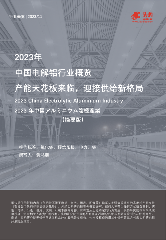 2023年中国电解铝行业概览产能天花板来临,迎接供给新格局(摘要版)
