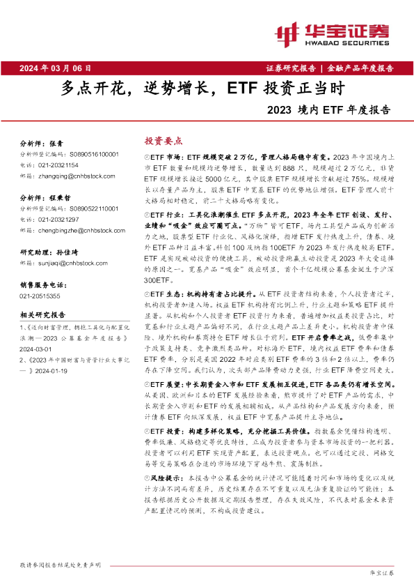 2023境内ETF年度报告：多点开花，逆势增长，ETF投资正当时