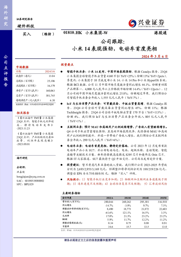 公司跟踪：小米14表现强劲，电动车首度亮相