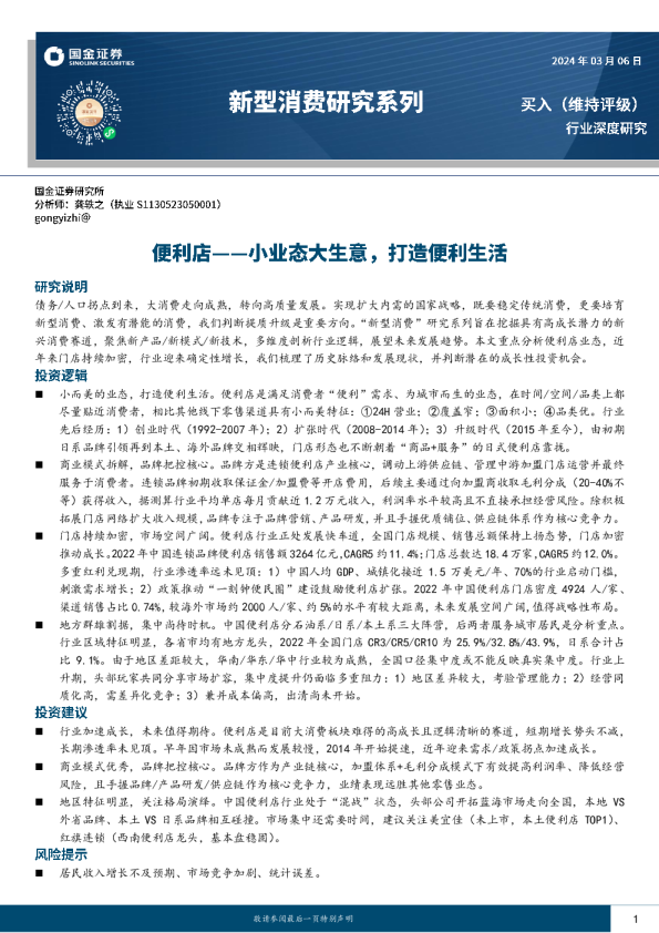 新型消费研究系列：便利店：小业态大生意，打造便利生活