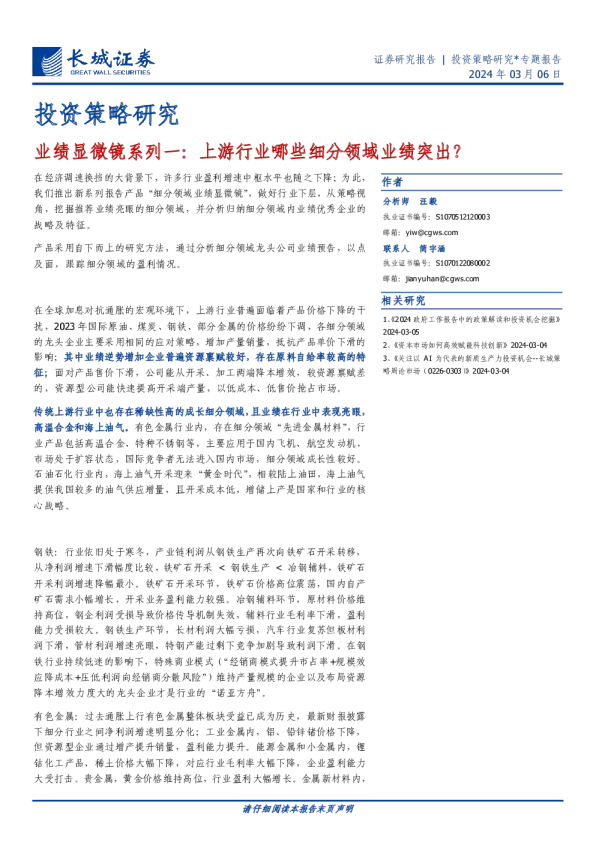 业绩显微镜系列一：上游行业哪些细分领域业绩突出？